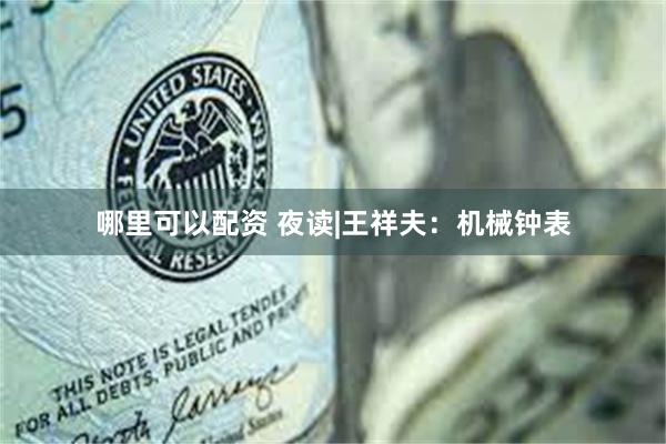 哪里可以配资 夜读|王祥夫：机械钟表