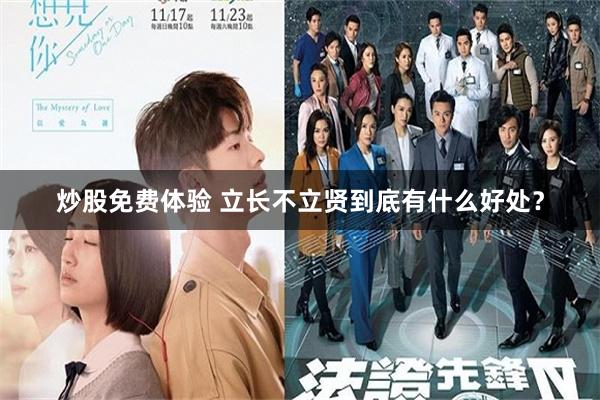 炒股免费体验 立长不立贤到底有什么好处？