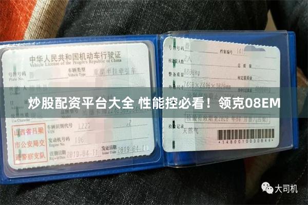 炒股配资平台大全 性能控必看！领克08EM