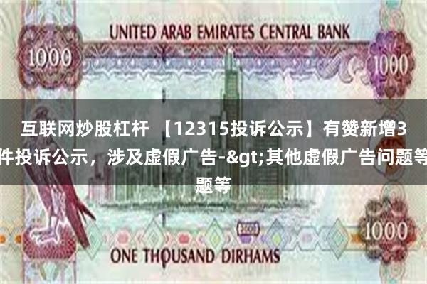 互联网炒股杠杆 【12315投诉公示】有赞新增3件投诉公示，涉及虚假广告->其他虚假广告问题等