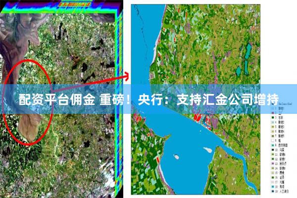 配资平台佣金 重磅！央行：支持汇金公司增持