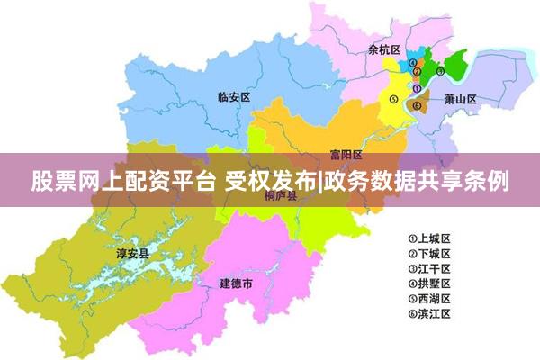 股票网上配资平台 受权发布|政务数据共享条例