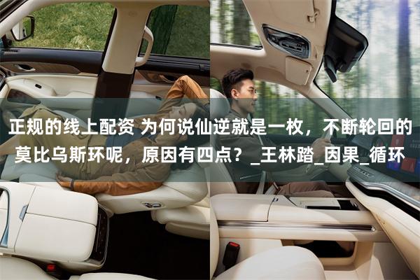 正规的线上配资 为何说仙逆就是一枚，不断轮回的莫比乌斯环呢，原因有四点？_王林踏_因果_循环
